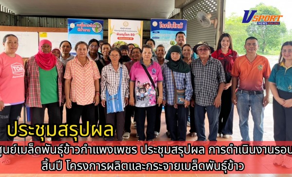 กำแพงเพชร-ศูนย์เมล็ดพันธุ์ข้าวกำแพงเพชร ประชุมสรุปผลการดำเนินงานรอบสิ้นปี โครงการผลิตและกระจายเมล็ดพันธุ์ข้าว