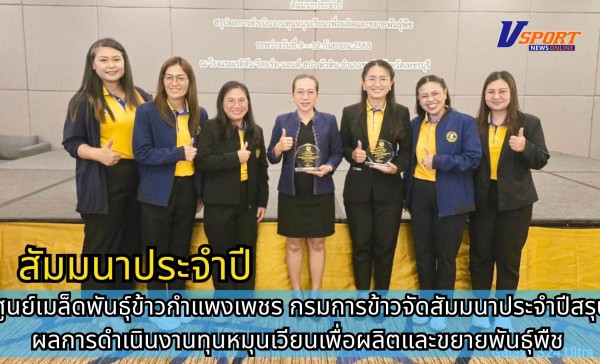 กำแพงเพชร-ศูนย์เมล็ดพันธุ์ข้าวกำแพงเพชร กรมการข้าวจัดสัมมนาประจำปีสรุปผลการดำเนินงานทุนหมุนเวียนเพื่อผลิตและขยายพันธุ์พืช
