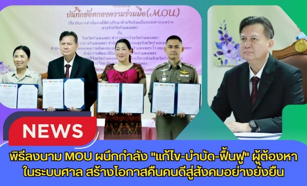 กำแพงเพชร-ศาลจังหวัดกำแพงเพชร จัดพิธีลงนาม MOU ผนึกกำลัง 