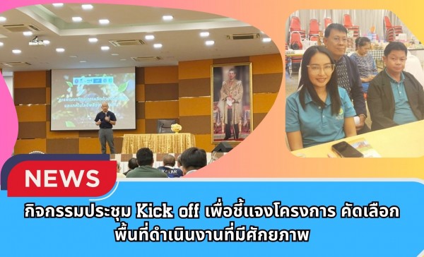 กำแพงเพชร-ศูนย์เมล็ดพันธุ์ข้าวกำแพงเพชร ร่วมกิจกรรมประชุม Kick off เพื่อชี้แจงโครงการ คัดเลือกพื้นที่ดำเนินงานที่มีศักยภาพ