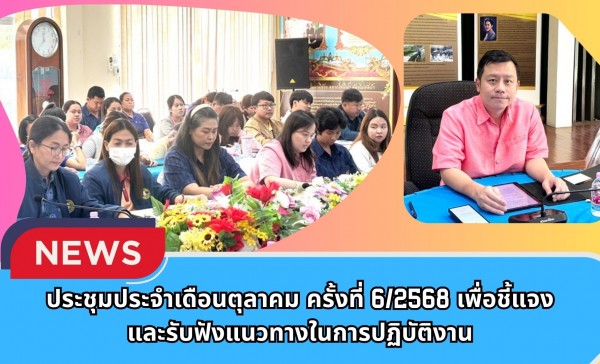 กำแพงเพชร-ศูนย์เมล็ดพันธุ์ข้าวกำแพงเพชร ประชุมประจำเดือนตุลาคม ครั้งที่ 6/2568 เพื่อชี้แจงและรับฟังแนวทางในการปฏิบัติงาน