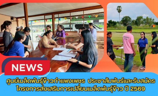 กำแพงเพชร-ศูนย์เมล็ดพันธุ์ข้าวกำแพงเพชร ประชาสัมพันธ์และรับสมัครโครงการส่งเสริมการเปลี่ยนเมล็ดพันธุ์ข้าว ปี 2569