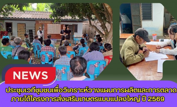 กำแพงเพชร-ศูนย์เมล็ดพันธุ์ข้าวกำแพงเพชร ประชุมเวทีชุมชนเพื่อวิเคราะห์วางแผนการผลิตและการตลาด ภายใต้โครงการส่งเสริมเกษตรแบบแปลงใหญ่ ปี 2569
