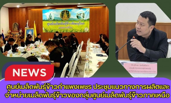 กำแพงเพชร-ศูนย์เมล็ดพันธุ์ข้าวกำแพงเพชร ประชุมแนวทางการผลิตและจำหน่ายเมล็ดพันธุ์ข้าวของกลุ่มศูนย์เมล็ดพันธุ์ข้าวภาคเหนือ