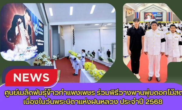 กำแพงเพชร-ศูนย์เมล็ดพันธุ์ข้าวกำแพงเพชร ร่วมพิธีวางพานพุ่มดอกไม้สดเนื่องในวันพระบิดาแห่งฝนหลวง ประจำปี 2568