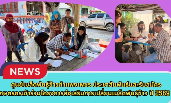 กำแพงเพชร-ศูนย์เมล็ดพันธุ์ข้าวกำแพงเพชร ประชาสัมพันธ์และรับสมัครเกษตรกรเข้าร่วมโครงการส่งเสริมการเปลี่ยนเมล็ดพันธุ์ข้าว ปี 2569