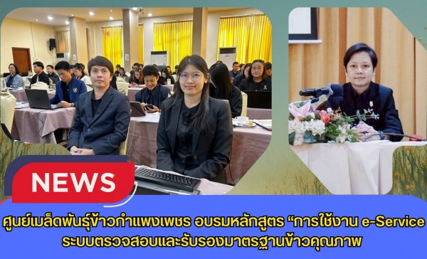 กำแพงเพชร-ศูนย์เมล็ดพันธุ์ข้าวกำแพงเพชร อบรมหลักสูตร “การใช้งาน e-Service ระบบตรวจสอบและรับรองมาตรฐานข้าวคุณภาพ