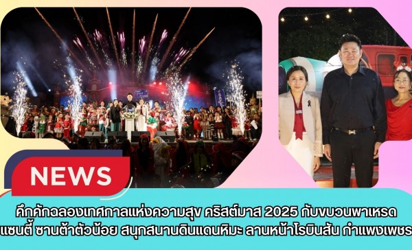 กำแพงเพชร-คึกคักฉลองเทศกาลแห่งความสุข คริสต์มาส 2025 สนุกสนานกับขบวนพาเหรดแซนตี้ ซานต้าตัวน้อย สนุกสนานดินแดนหิมะ ถ่ายรูปโคมไฟสวยงาม ลานหน้าโรบินสัน กำแพงเพชร