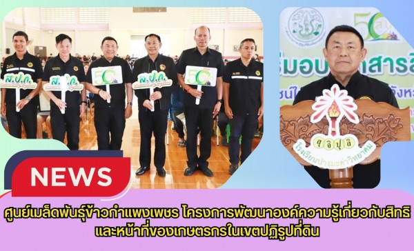 กำแพงเพชร-ศูนย์เมล็ดพันธุ์ข้าวกำแพงเพชร โครงการพัฒนาองค์ความรู้เกี่ยวกับสิทธิและหน้าที่ของเกษตรกรในเขตปฏิรูปที่ดิน