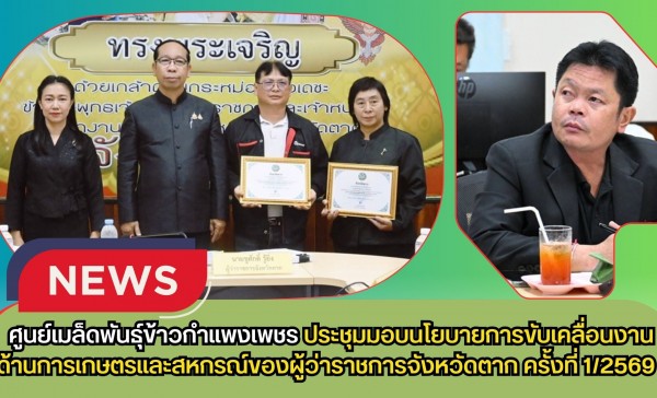 กำแพงเพชร-ศูนย์เมล็ดพันธุ์ข้าวกำแพงเพชร ประชุมมอบนโยบายการขับเคลื่อนงานด้านการเกษตรและสหกรณ์ของผู้ว่าราชการจังหวัดตาก ครั้งที่ 1/2569