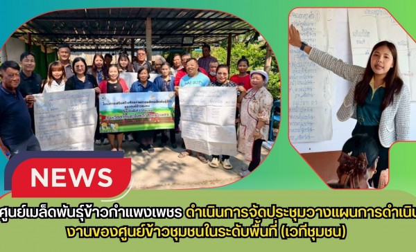 กำแพงเพชร-ศูนย์เมล็ดพันธุ์ข้าวกำแพงเพชร ดำเนินการจัดประชุมวางแผนการดำเนินงานของศูนย์ข้าวชุมชนในระดับพื้นที่ (เวทีชุมชน)