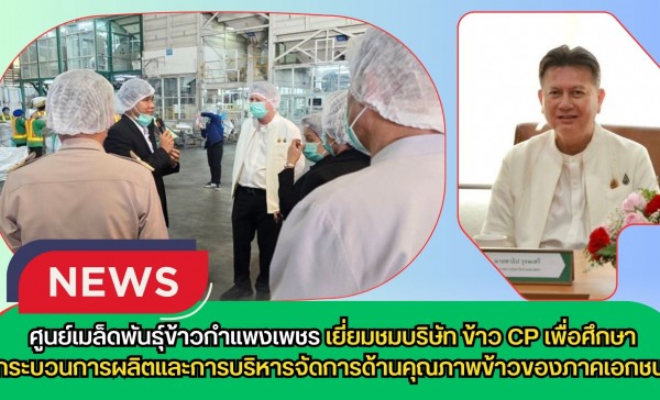 กำแพงเพชร-ศูนย์เมล็ดพันธุ์ข้าวกำแพงเพชร เยี่ยมชมบริษัท ข้าว CP เพื่อศึกษากระบวนการผลิตและการบริหารจัดการด้านคุณภาพข้าวของภาคเอกชน