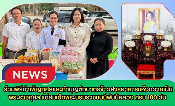 กำแพงเพชร-ศูนย์เมล็ดพันธุ์ข้าวกำแพงเพชร ร่วมพิธีบำเพ็ญกุศลและทำบุญตักบาตรข้าวสารอาหารแห้งถวายเป็นพระราชกุศล แด่สมเด็จพระบรมราชชนนีพันปีหลวง ครบ 100 วัน