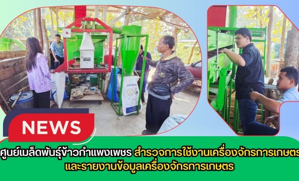 กำแพงเพชร-ศูนย์เมล็ดพันธุ์ข้าวกำแพงเพชร สำรวจการใช้งานเครื่องจักรการเกษตรและรายงานข้อมูลเครื่องจักรการเกษตร