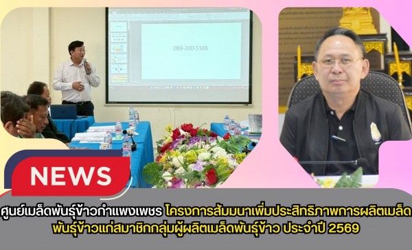 กำแพงเพชร-ศูนย์เมล็ดพันธุ์ข้าวกำแพงเพชร โครงการสัมมนาเพิ่มประสิทธิภาพการผลิตเมล็ดพันธุ์ข้าวแก่สมาชิกกลุ่มผู้ผลิตเมล็ดพันธุ์ข้าว ประจำปี 2569