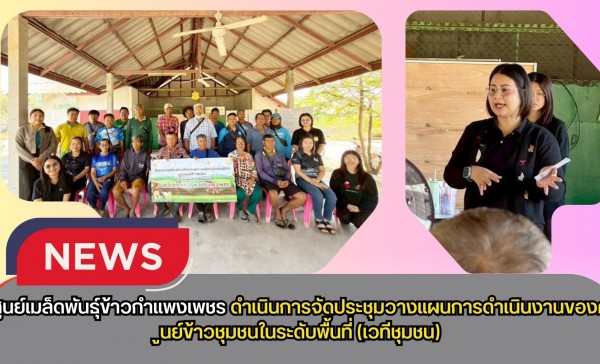 กำแพงเพชร-ศูนย์เมล็ดพันธุ์ข้าวกำแพงเพชร ดำเนินการจัดประชุมวางแผนการดำเนินงานของศูนย์ข้าวชุมชนในระดับพื้นที่(เวทีชุมชน)