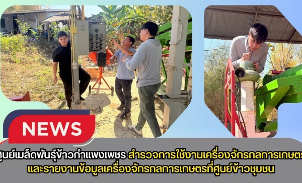 กำแพงเพชร-ศูนย์เมล็ดพันธุ์ข้าวกำแพงเพชร สำรวจการใช้งานเครื่องจักรกลการเกษตรและรายงานข้อมูลเครื่องจักรกลการเกษตรที่ศูนย์ข้าวชุมชน