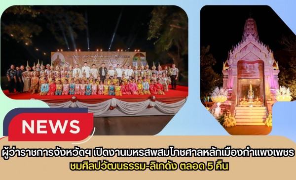 กำแพงเพชร-ผู้ว่าราชการจังหวัดฯ เปิดงานมหรสพสมโภชศาลหลักเมืองกำแพงเพชร ชมศิลปวัฒนธรรม-ลิเกดัง ตลอด 5 คืน