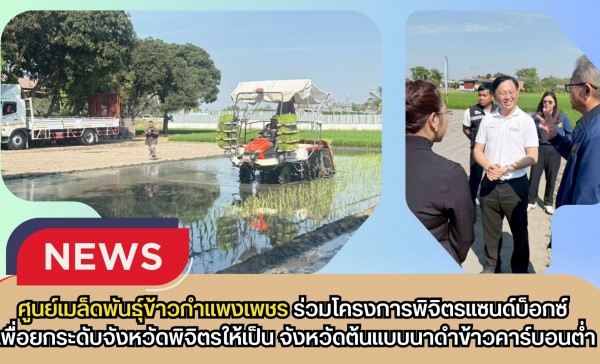 กำแพงเพชร-ศูนย์เมล็ดพันธุ์ข้าวกำแพงเพชร โครงการพิจิตรแซนด์บ็อกซ์ ถูกจัดตั้งขึ้นเพื่อยกระดับจังหวัดพิจิตรให้เป็น จังหวัดต้นแบบนาดำข้าวคาร์บอนต่ำ