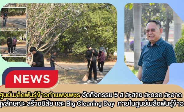 กำแพงเพชร-ศูนย์เมล็ดพันธุ์ข้าวกำแพงเพชร จัดกิจกรรม 5ส. สะสาง สะดวก สะอาด สุขลักษณะ สร้างนิสัย และ Big Cleaning Day ภายในศูนย์เมล็ดพันธุ์ข้าว