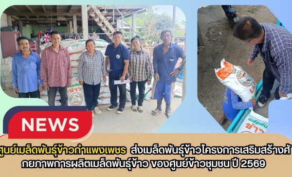 กำแพงเพชร-ศูนย์เมล็ดพันธุ์ข้าวกำแพงเพชร ส่งเมล็ดพันธุ์ข้าวโครงการเสริมสร้างศักยภาพการผลิตเมล็ดพันธุ์ข้าวของศูนย์ข้าวชุมชน ปี2569