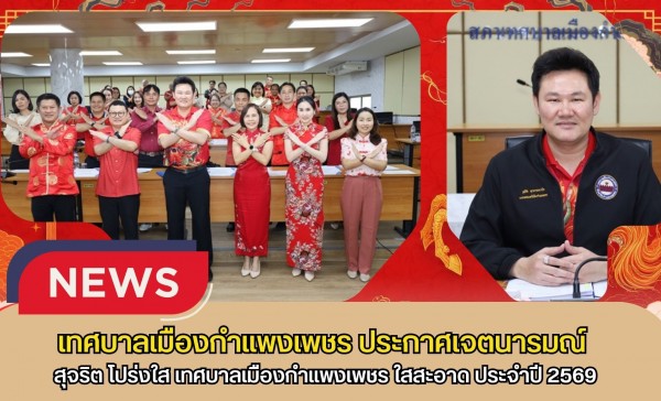 กำแพงเพชร-เทศบาลเมืองกำแพงเพชร ประกาศเจตนารมณ์ สุจริต โปร่งใส เทศบาลเมืองกำแพงเพชร ใสสะอาด 2569