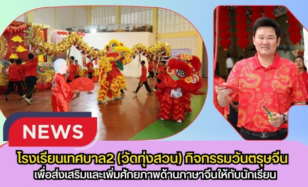 กำแพงเพชร-โรงเรียนเทศบาล2 (วัดทุ่งสวน) จัดกิจกรรมวันตรุษจีน เพื่อส่งเสริมและเพิ่มศักยภาพด้านภาษาจีนให้กับนักเรียน ประจำปีการศึกษา 2568
