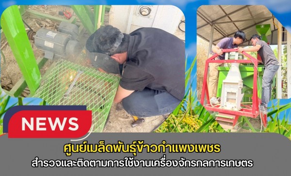 กำแพงเพชร-ศูนย์เมล็ดพันธุ์ข้าวกำแพงเพชร สำรวจและติดตามการใช้งานเครื่องจักรกลการเกษตร ภายใต้โครงการสนับสนุนลดต้นทุนการผลิตด้านการเกษตร