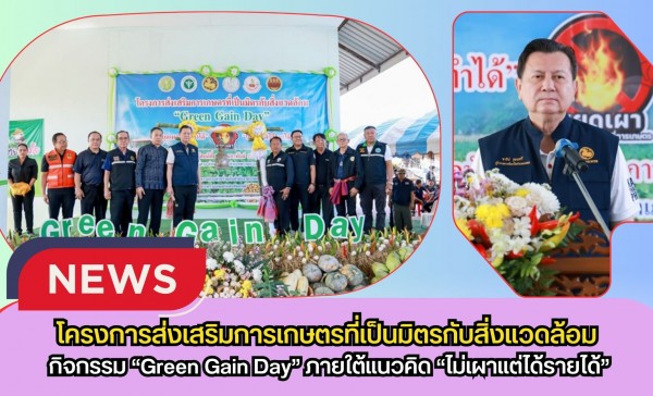 กำแพงเพชร-โครงการส่งเสริมการเกษตรที่เป็นมิตรกับสิ่งแวดล้อม กิจกรรม “Green Gain Day” ภายใต้แนวคิด “ไม่เผาแต่ได้รายได้”