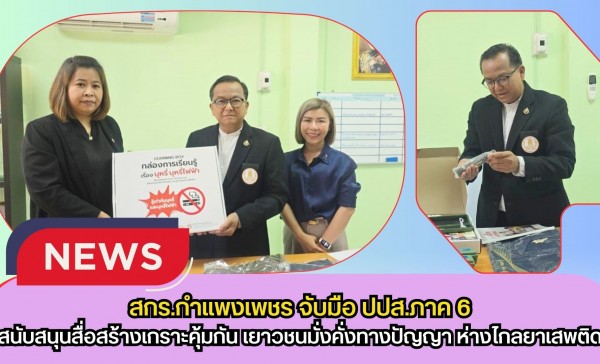 กำแพงเพชร-สกร.กำแพงเพชร จับมือ ปปส.ภาค 6 รับมอบการสนับสนุนสื่อและของที่ระลึก จาก ปปส.ภาค 6 สร้างเกราะคุ้มกัน 