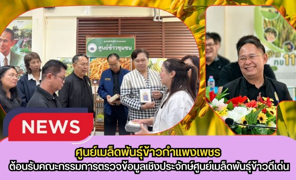 กำแพงเพชร-ศูนย์เมล็ดพันธุ์ข้าวกำแพงเพชร ต้อนรับคณะกรรมการตรวจข้อมูลเชิงประจักษ์ศูนย์เมล็ดพันธุ์ข้าวดีเด่น