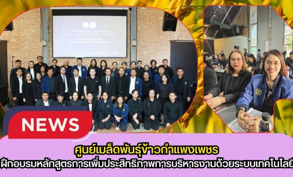กำแพงเพชร-ศูนย์เมล็ดพันธุ์ข้าวกำแพงเพชร ร่วมโครงการฝึกอบรมหลักสูตรการเพิ่มประสิทธิภาพการบริหารงานด้วยระบบเทคโนโลยีสารสนเทศกรมการข้าว