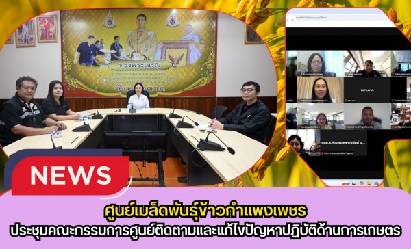 กำแพงเพชร-ศูนย์เมล็ดพันธุ์ข้าวกำแพงเพชร ประชุมคณะกรรมการศูนย์ติดตามและแก้ไขปัญหาปฏิบัติด้านการเกษตร จังหวัดตาก ครั้งที่ 2/2569