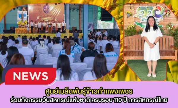 กำแพงเพชร-ศูนย์เมล็ดพันธุ์ข้าวกำแพงเพชร ร่วมกิจกรรมวันสหกรณ์แห่งชาติ ครบรอบ 110 ปี การสหกรณ์ไทย จังหวัดกำแพงเพชร ประจำปี 2569