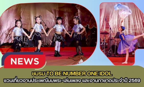 กำแพงเพชร-คึกคัก!ผู้ว่าฯ นำทีมให้กำลังใจเด็กเยาวชนบนเวทีกลาง ชมรม TO BE NUMBER ONE IDOL และ โรงเรียนดนตรี Rhythm Music Art & Dance พร้อมชวนเที่ยวงาน 
