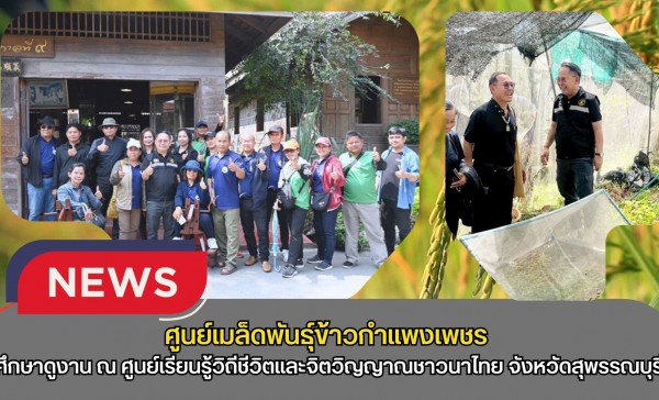 กำแพงเพชร-ศูนย์เมล็ดพันธุ์ข้าวกำแพงเพชร ศึกษาดูงาน ณ ศูนย์เรียนรู้วิถีชีวิตและจิตวิญญาณชาวนาไทย อำเภอเมืองสุพรรณบุรี