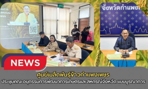 กำแพงเพชร-ศูนย์เมล็ดพันธุ์ข้าวกำแพงเพชร ร่วมประชุมคณะอนุกรรมการพัฒนาการเกษตรและสหกรณ์จังหวัด ขับเคลื่อนงานแบบบูรณาการ