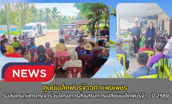กำแพงเพชร-ศูนย์เมล็ดพันธุ์ข้าวกำแพงเพชร ประชาสัมพันธ์และรับสมัครเกษตรกรเข้าร่วมโครงการส่งเสริมการเปลี่ยนเมล็ดพันธุ์ข้าว ปี 2569