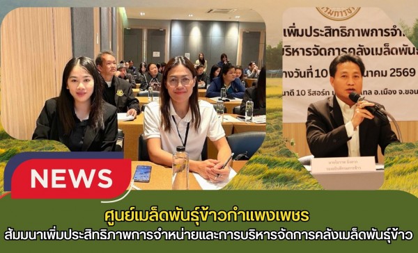 กำแพงเพชร-ศูนย์เมล็ดพันธุ์ข้าวกำแพงเพชร สัมมนาเพิ่มประสิทธิภาพการจำหน่ายและการบริหารจัดการคลังเมล็ดพันธุ์ข้าว