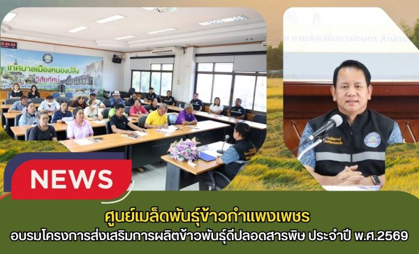 กำแพงเพชร-ศูนย์เมล็ดพันธุ์ข้าวกำแพงเพชร เป็นวิทยากรอบรมโครงการส่งเสริมการผลิตข้าวพันธุ์ดีปลอดสารพิษ ประจำปีงบประมาณ พ.ศ.2569