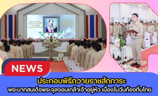 กำแพงเพชร-จังหวัดกำแพงเพชร ประกอบพิธีถวายราชสักการะ และกล่าวถวายราชสดุดีพระบาทสมเด็จพระจุลจอมเกล้าเจ้าอยู่หัว เนื่องในวันท้องถิ่นไทย