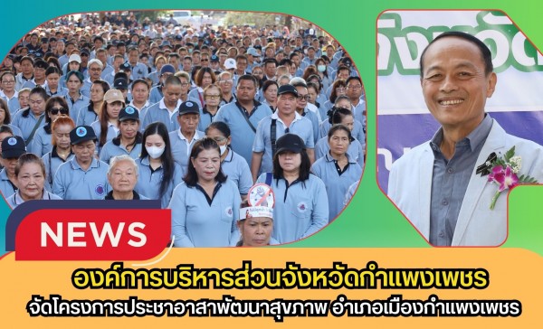 กำพงเพชร-องค์การบริหารส่วนจังหวัดกำแพงเพชร จัดโครงการประชาอาสาพัฒนาสุขภาพ อำเภอเมืองกำแพงเพชร ประจำปีงบประมาณ พ.ศ.2569