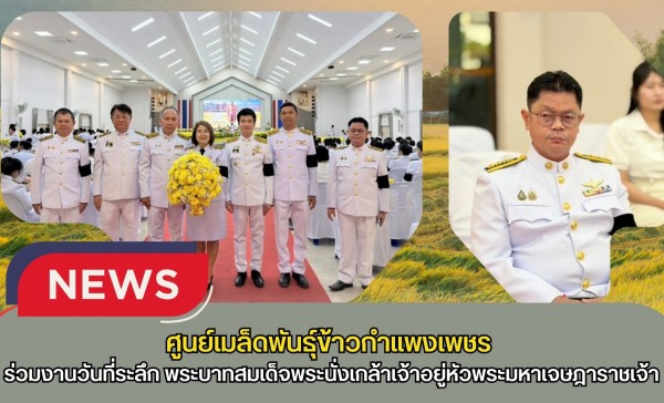 กำแพงเพชร-ศูนย์เมล็ดพันธุ์ข้าวกำแพงเพชร ร่วมงานรัฐพิธีถวายเครื่องราชสักการะเนื่องในวันที่ระลึก พระบาทสมเด็จพระนั่งเกล้าเจ้าอยู่หัวพระมหาเจษฎาราชเจ้า