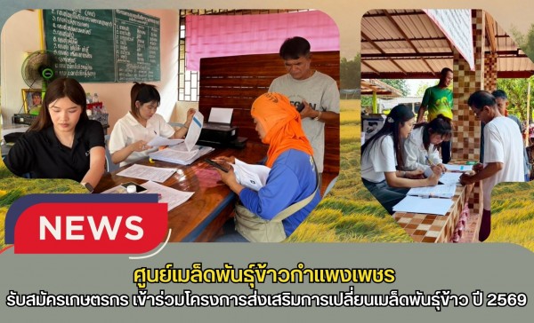 กำแพงเพชร-ศูนย์เมล็ดพันธุ์ข้าวกำแพงเพชร ประชาสัมพันธ์ และรับสมัครเกษตรกรเข้าร่วมโครงการส่งเสริมการเปลี่ยนเมล็ดพันธุ์ข้าว ปี 2569