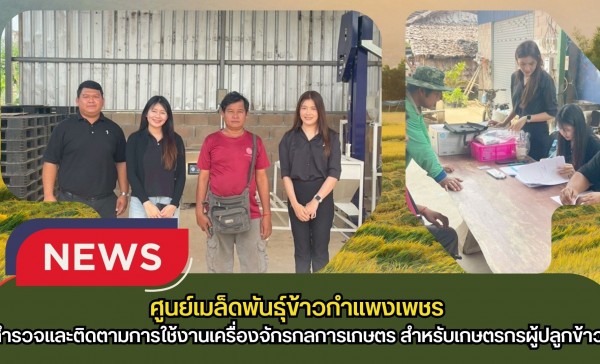 กำแพงเพชร-ศูนย์เมล็ดพันธุ์ข้าวกำแพงเพชร สำรวจและติดตามการใช้งานเครื่องจักรกลการเกษตร