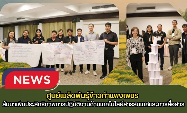 กำแพงเพชร-ศูนย์เมล็ดพันธุ์ข้าวกำแพงเพชร ร่วมสัมนาเพิ่มประสิทธิภาพการปฏิบัติงานด้านเทคโนโลยีสารสนเทศและการสื่อสารภายในองค์กร ปี 2569