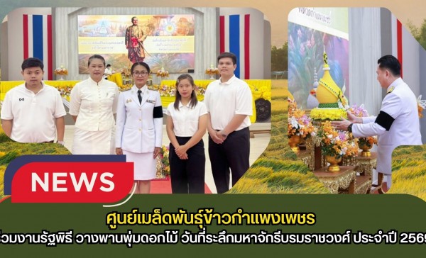 กำแพงเพชร-ศูนย์เมล็ดพันธุ์ข้าวกำแพงเพชร เข้าร่วมงานรัฐพิธี วางพานพุ่มดอกไม้ วันที่ระลึกมหาจักรีบรมราชวงศ์ ประจำปี 2569
