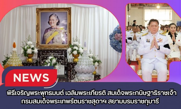 กำแพงเพชร-พิธีเจริญพระพุทธมนต์ เฉลิมพระเกียรติ สมเด็จพระกนิษฐาธิราชเจ้า กรมสมเด็จพระเทพรัตนราชสุดาฯ สยามบรมราชกุมารี เนื่องในวันคล้ายวันพระราชสมภพ 2 เมษายน 2569