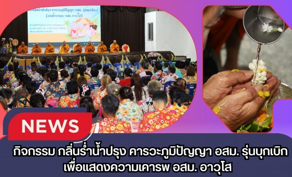 กำแพงเพชร-โรงพยาบาลชุมชนเทศบาลเมืองกำแพงเพชร จัดกิจกรรม “กลิ่นร่ำน้ำปรุง คารวะภูมิปัญญา อสม. รุ่นบุกเบิก” เพื่อแสดงความเคารพ อสม. อาวุโส