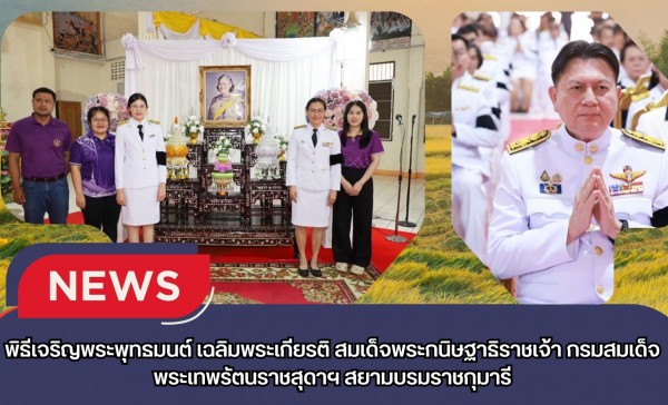 กำแพงเพชร-ศูนย์เมล็ดพันธุ์ข้าวกำแพงเพชร ร่วมพิธีเจริญพระพุทธมนต์ เฉลิมพระเกียรติ สมเด็จพระกนิษฐาธิราชเจ้า กรมสมเด็จพระเทพรัตนราชสุดาฯ สยามบรมราชกุมารี